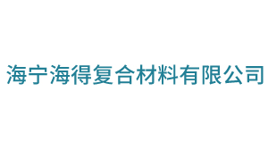 海宁海得复合材料有限公司