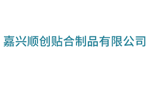 嘉兴顺创贴合制品有限公司