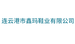 连云港市鑫玛鞋业有限公司